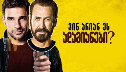 ვინ არიან ეს ადამიანები? / Them Who? (Loro chi?)