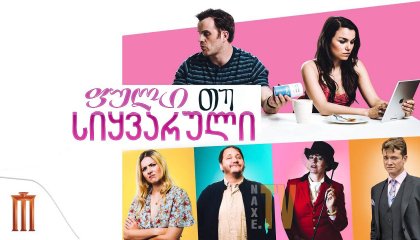 ფული თუ სიყვარული / For Love or Money