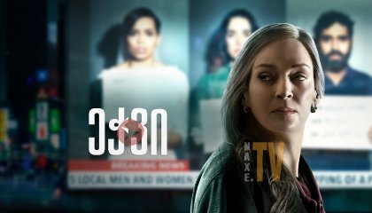 ეჭვი / Suspicion