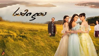 სამი და / Three Sisters (Üç Kiz Kardes)