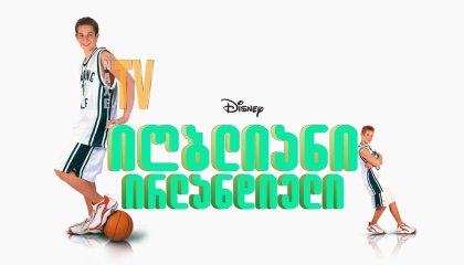 იღბლიანი ირლანდიელი / The Luck of the Irish