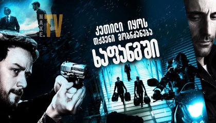 კეთილი იყოს თქვენი მობრძანება ხაფანგში / Welcome to the Punch