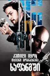 კეთილი იყოს თქვენი მობრძანება ხაფანგში / Welcome to the Punch