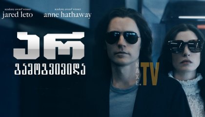 არ გამოგვივიდა / WeCrashed