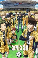 აო აში / Aoashi