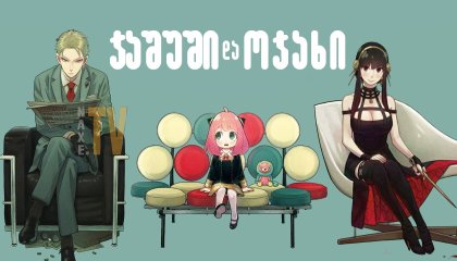 ჯაშუში და ოჯახი / Spy x Family