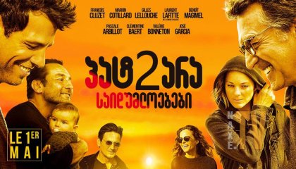 პატარა საიდუმლოებები 2 / Little White Lies 2 (Nous finirons ensemble)