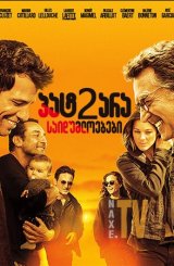 პატარა საიდუმლოებები 2 / Little White Lies 2 (Nous finirons ensemble)