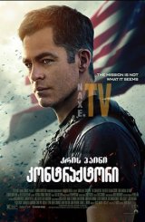 კონტრაქტორი / The Contractor