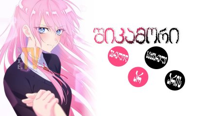 შიკამორი უბრალოდ საყვარელი არ არის / Shikimori's Not Just a Cutie (Kawaii dake ja nai Shikimori-san)