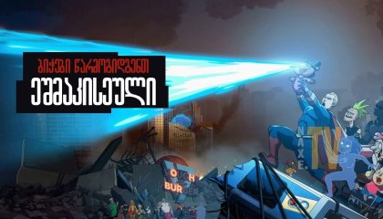 ბიჭები წარმოგიდგენთ: ეშმაკისეული / The Boys Presents: Diabolical