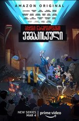 ბიჭები წარმოგიდგენთ: ეშმაკისეული / The Boys Presents: Diabolical