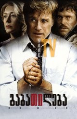 გაბათილება / The Clearing