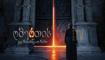 ღმერთის ეგზორციზმი / The Exorcism of God