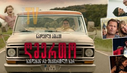 ღმერთო, ხანდახან რა უსამართლო ხარ / God, You're Such a Prick (Gott, du kannst ein Arsch sein)