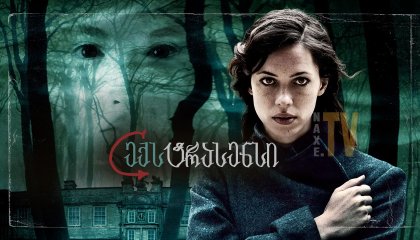 ექსტრასენსი / The Awakening