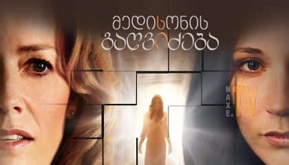 მედისონის გაღვიძება / Waking Madison