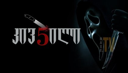 კივილი 5 / Scream