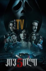 კივილი 5 / Scream