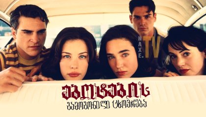 ებოტების გამოგონილი ცხოვრება / Inventing the Abbotts