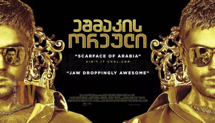 ეშმაკის ორეული / The Devil's Double