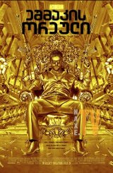 ეშმაკის ორეული / The Devil's Double