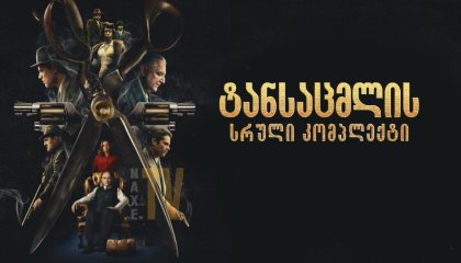 ტანსაცმლის სრული კომპლექტი / The Outfit