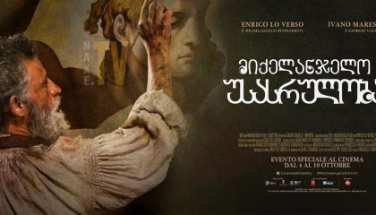 მიქელანჯელო: უსასრულობა / Michelangelo - Infinito