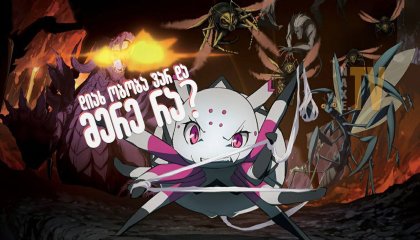 დიახ ობობა ვარ და მერე რა? / So I am a Spider, So What? (Kumo Desu ga, Nani ka?)