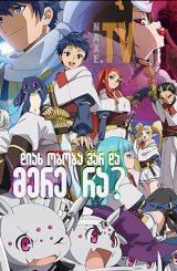 დიახ ობობა ვარ და მერე რა? / So I am a Spider, So What? (Kumo Desu ga, Nani ka?)