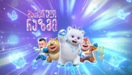 მხიარული რაზმი / Boonie Squad