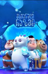 მხიარული რაზმი / Boonie Squad