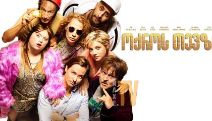 ოქროს თევზი / The Goldfish (Die Goldfische)