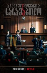 არასრულწლოვანთა სასამართლო / Juvenile Justice (Sonyeonsimpan)