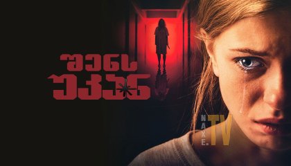 შენს უკან / Behind You