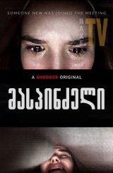 მასპინძელი / Host