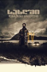 სახლში დაბრუნება სიბნელეში / saxlshi dabruneba sibneleshi