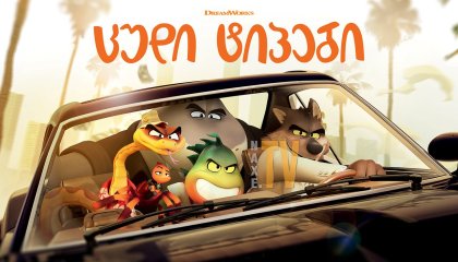 ცუდი ტიპები / The bad guys