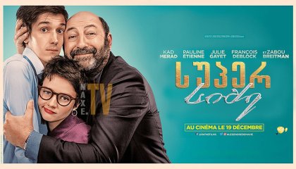 სუპერ სიძე / Le gendre de ma vie