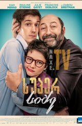 სუპერ სიძე / Le gendre de ma vie