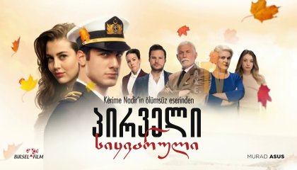 პირველი სიყვარული / Hickirik