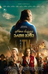 ერთი ნაცია, ერთი მეფე / One Nation, One King (Un peuple et son roi)