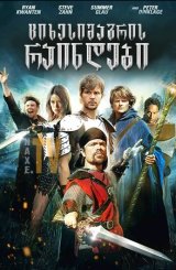 ციხესიმაგრის რაინდები / Knights of Badassdom