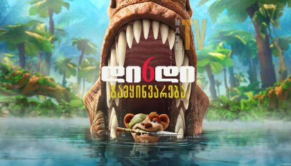 დიდი გამყინვარება 6 / The Ice Age Adventures of Buck Wild