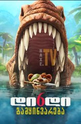 დიდი გამყინვარება 6 / The Ice Age Adventures of Buck Wild
