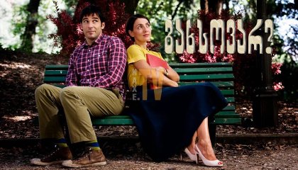 გახსოვარ? / Remember Me? (Ti ricordi di me?)