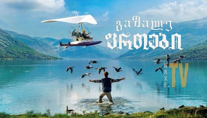 გაშალე ფრთები / Spread Your Wings (Donne-moi des ailes)