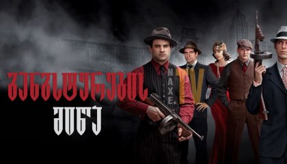 განგსტერების მიწა / Gangster Land