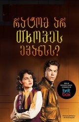 რატომ არ თხოვეს ევანსს? / Why Didn't They Ask Evans?