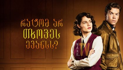 რატომ არ თხოვეს ევანსს? / Why Didn't They Ask Evans?